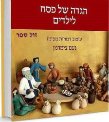 הגדה של פסח לילדים מפימו | נעם צימרמן