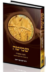 שמיטה - הלכה ממקורה | הרב יוסף צבי רימון