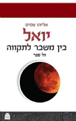 יואל בן משבר לתקווה | אליהו עסיס