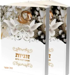 5 דקות זוגיות ביום – מארז לגבר ולאישה | הרב רונן חזיזה