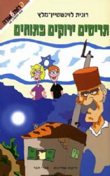 תריסים ירוקים פתוחים | רונית לוינשטיין מלץ