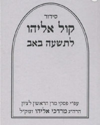 סידור קול אליהו לתשעה באב | הרב מרדכי אליהו