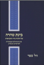 בינת טהרה - סוגיות ההלכה מבוארות לשורשיהן וענפיהן | אסף קמינצקי