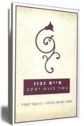 גשר בנות יעקב מעמד האישה בהלכה | חיים נבון