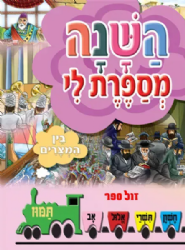 השנה מספרת לי - בין המצרים | מ. קליין