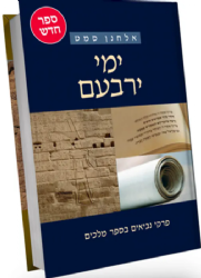 ימי ירבעם - פרקי נביאים בספר מלכים | אלחנן סמט