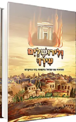 ולירושלים עירך - מאורעות עם ישראל בתקופת בתי המקדש לילדים | לאה אסתר זוסמן
