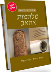 מלחמות אחאב - פרקי נביאים בספר מלכים | אלחנן סמט