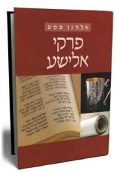 פרקי אלישע - פרקי נביאים בספר מלכים | אלחנן סמט