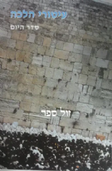 עיטורי הלכה - סדר היום | זאב גרינוולד