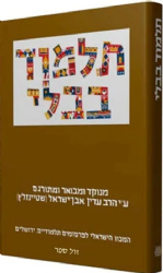 תלמוד שטיינזלץ בבא קמא חלק ב' (כ"ד) - גדול