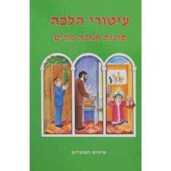 עיטורי הלכה - סוכות חנוכה ופורים | זאב גרינוולד