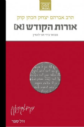 הראי"ה המבואר - אורות הקודש כרך א' | הרב חגי לונדין