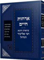 ארחות חיים - צוואות התנא רבי אליעזר הגדול