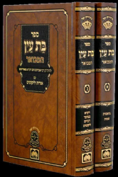 בת עין המבואר - 2 כרכים | רבי אברהם דב מאבריטש