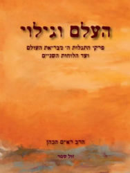 העלם וגילוי | הרב ראם הכהן