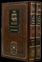 חיים וחסד המבואר - 2 כרכים | רבי חיים חייקא מאמדורא