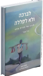 לברכה ולא לקללה - תורה של חברת שפע | הרב אמנון דוקוב, הרב הלל נגן