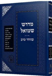 מדרש שמואל - שוחר טוב / זכרון אהרן