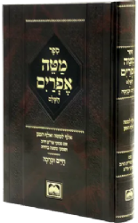 מטה אפרים השלם עם חיים וברכה