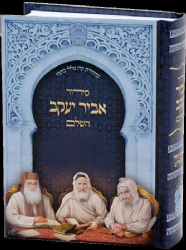 סידור אביר יעקב השלם, כריכת למינציה- נוסח ע"מ