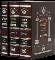 סידור מתיבתא שבת חול ותהילים, נוסח ספרד - סט 3 כרכים