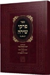 ספר פרקי שירה - עם 3 פירושים מגדולי הדורות / זכרון אהרן