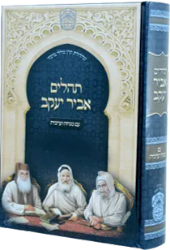 תהילים אביר יעקב עם מנחה וערבית - למינציה