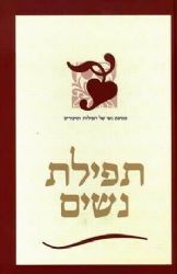 תפילת נשים | עליזה לביא