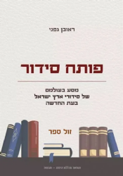 פותח סידור - מסע בעולמם של סידורי ארץ ישראל בעת החדשה | ראובן גפני