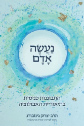 נעשה אדם - התבוננות פנימית בתיאוריית האבולוציה | הרב יצחק גינזבורג