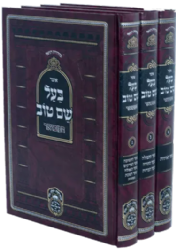 אוצר בעל שם טוב המבואר - סט 3 חלקים | עוז והדר