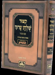 קיצור שולחן ערוך לתלמידים - עם פסקי משנה ברורה | עוז והדר