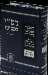 חומש רש"י כפשוטו - מהדורת בית כנסת בכרך אחד