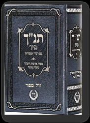 תנ"ך מיר עם רש"י ומצודות - אפור