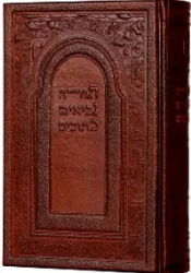 תנ"ך שלם מהודר בכריכת עור - גודל בינוני