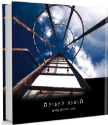 הזמנה לתפילה | נעם פרל