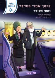 גיבורי האומה - לכתך אחרי במדבר: אסתר פולארד | נועם ושירה ונגובר