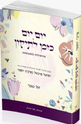 יום יום כזמן לתיקון - מהישרדות להתפתחות | הרב מיכי יוספי