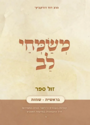 משמחי לב בראשית, שמות - יסודות בעבודת ה' לאור תורת החסידות | הרב דוד דודקביץ'