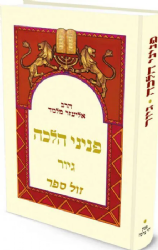 פניני הלכה - גיור | הרב אליעזר מלמד