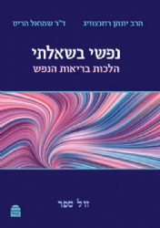 נפשי בשאלתי - הלכות בריאות הנפש | הרב יונתן רוזנצוויג וד"ר שמואל הריס