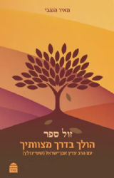 הולך בדרך מצוותיך: עם הרב עדין שטיינזלץ | מאיר הנגבי