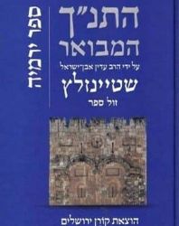 התנ״ך המבואר - ירמיהו | הרב עדין שטיינזלץ אבן ישראל