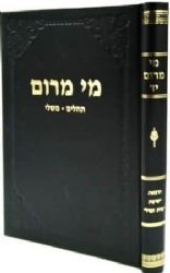 מי מרום חלק י"ד - משלי ותהלים | הרב חרל"פ