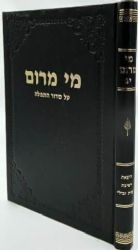 מי מרום חלק י"ג - סידור התפילה | הרב חרל"פ