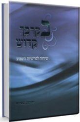 בקרבך קדוש -על התורה 2 כרכים | הרב יהושע שפירא