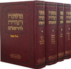 משנה תורה לרמב"ם סגולה פורמט קטן 4 כרכים