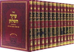 ערוך השולחן 9 כרכים | עוז והדר
