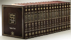שולחן ערוך הבהיר 17 כרכים בינוני | הוצאת לשם